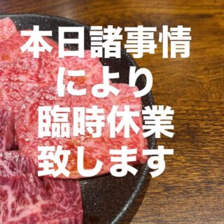 おはようございます 本日諸事情に…