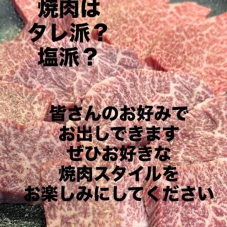 焼肉は人それぞれ焼き方、食べ方自分の好きな様に食べるのが1番…