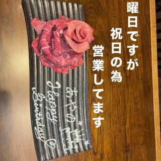 本日は月曜日ですが、祝日の為営業…