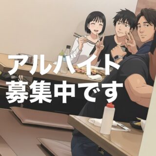 現在アルバイト募集中です 当店へお電話お待ちしてます